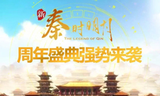 《新秦时明月》周年新版本来袭狂欢庆典豪礼相送