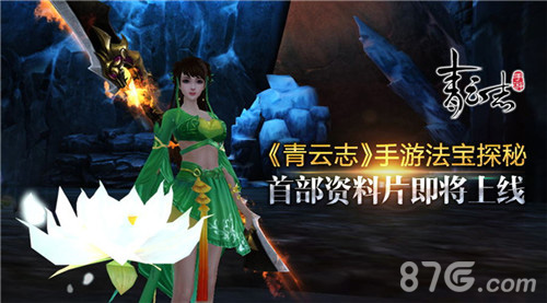《青云志》手游法宝探秘首部资料片即将上线_游戏资讯-游民部落(gamecolg.com)