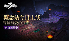 冒险与爱《盗墓三番队》概念站今日上线