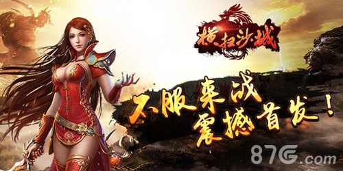 不服来战《横扫沙城》震撼首发_游戏资讯-游民部落(gamecolg.com)