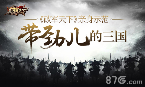 《破军天下》亲身示范三国怎么玩才带劲儿_游戏资讯-游民部落(gamecolg.com)
