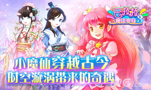 《巴啦啦小魔仙》系列手游全介绍魔仙迷不能错过_游戏资讯-游民部落(gamecolg.com)