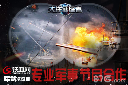 《大洋征服者》全方位军事合作打造专业军迷游戏_游戏资讯-游民部落(gamecolg.com)