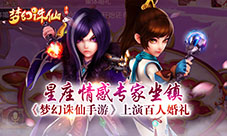 星座情感专家坐镇《梦幻诛仙手游》上演百人婚礼