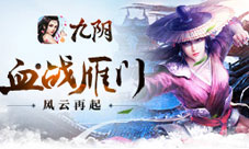 《九阴》手游新版本玩法多样受热捧寻宝变装趣味多