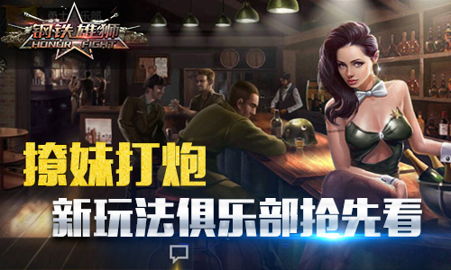 《钢铁雄狮》新版本俱乐部即将开启撩妹后再打炮_游戏资讯-游民部落(gamecolg.com)