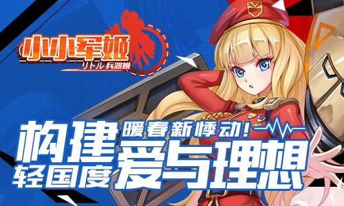 《小小军姬》暖春新悸动构建爱与理想轻国度_游戏资讯-游民部落(gamecolg.com)