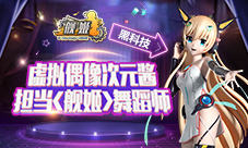 超前黑科技虚拟偶像次元酱担当《舰姬》舞蹈师