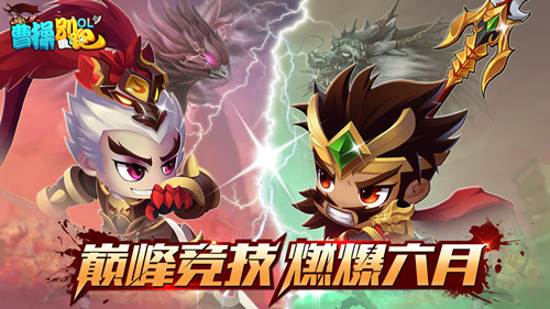《曹操别跑OL》激情六月巅峰竞技开启_游戏资讯-游民部落(gamecolg.com)