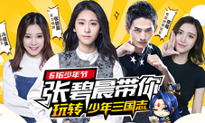 少年三国志张碧晨领衔四大明星加盟“热血少年团”