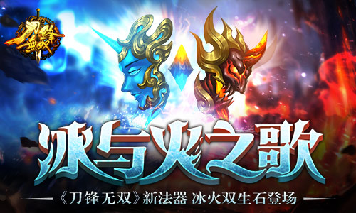 《刀锋无双》冰与火之歌新法器冰火双生石登场_游戏资讯-游民部落(gamecolg.com)