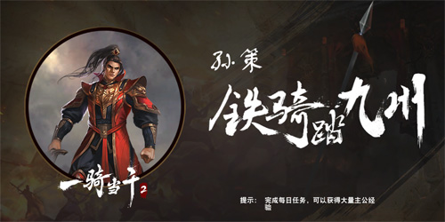 《一骑当千2》三国男神盘点之“小霸王”孙策_游戏资讯-游民部落(gamecolg.com)