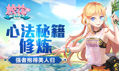 《校花的贴身高手》心法秘籍修炼强者抱得美人归_游戏资讯-游民部落(gamecolg.com)