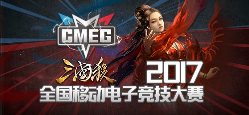 CMEG战火冲天三国杀俱乐部再创佳绩_游戏资讯-游民部落(gamecolg.com)
