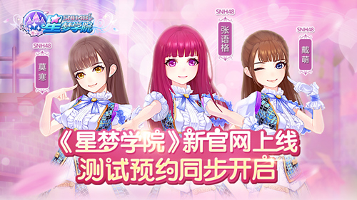 《星梦学院》新官网上线测试预约同步开启_游戏资讯-游民部落(gamecolg.com)