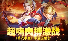 超嗨肉搏激战《蒸汽拳皇》职业全解析