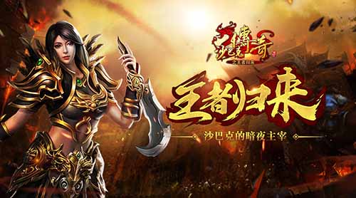 《沙巴克传奇之王者归来》新职业刺客首曝_游戏资讯-游民部落(gamecolg.com)