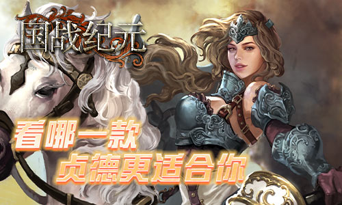 黑白大战!《国战纪元》看哪一款贞德适合你?_游戏资讯-游民部落(gamecolg.com)