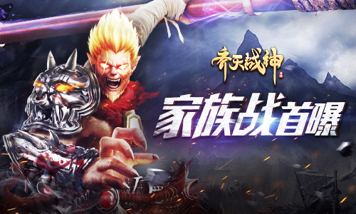 爆料！《齐天战神》首推家族战！大场面！超震撼_游戏资讯-游民部落(gamecolg.com)