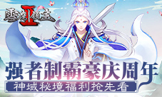 《雪鹰领主Ⅱ》神域秘境福利抢先看