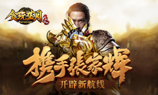 张家辉打boss《贪玩蓝月:传奇来了》红包漫天飞