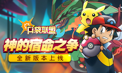 《口袋联盟》全新版本上线神的宿命之争_游戏资讯-游民部落(gamecolg.com)