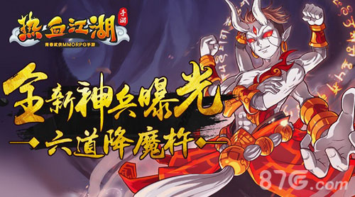 《热血江湖手游》全新神兵曝光六道降魔杵_游戏资讯-游民部落(gamecolg.com)