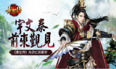 宇文泰前来觐见《熹妃传》手游尚药红将介绍