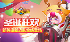 《小小突击队》圣诞狂欢新英雄新皮肤全线登场