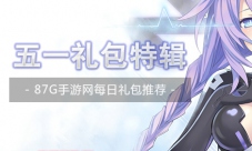每日优质礼包推荐（五一特辑第三章）