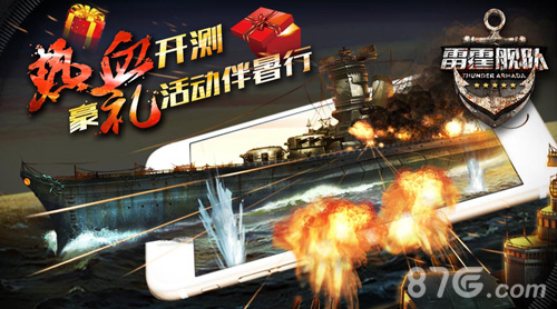 《雷霆舰队》今日热血开测豪礼活动伴暑行_游戏资讯-游民部落(gamecolg.com)
