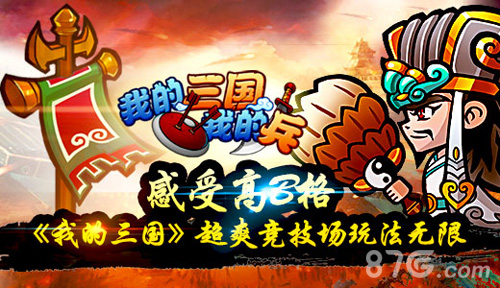 《我的三国》竞技场特色玩法介绍热血战斗乱世称雄_游戏资讯-游民部落(gamecolg.com)