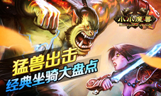 《小小魔兽》经典坐骑大盘点爱它就带它回家