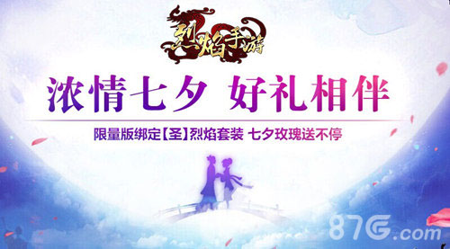 烈焰手游七夕活动浓情来袭玫瑰在手惊喜不断_游戏资讯-游民部落(gamecolg.com)