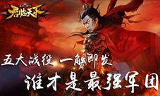 君临天下手游一周年庆即将来袭军团副本震撼开启