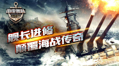 无兄弟不海战《雷霆舰队》新版今日耀世上线_游戏资讯-游民部落(gamecolg.com)
