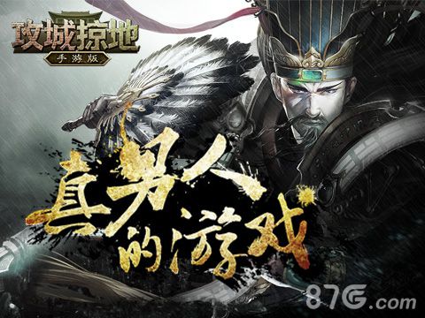 《攻城掠地》手游新版“建国大业”来袭自立为王_游戏资讯-游民部落(gamecolg.com)