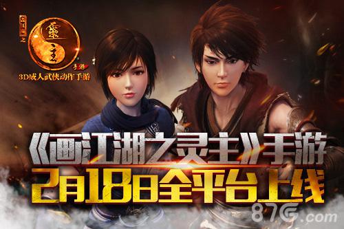 热血涤荡真江湖画江湖之灵主手游2.18全平台上线_游戏资讯-游民部落(gamecolg.com)