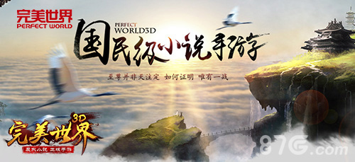 看小说玩《完美世界3D》与辰东一起改写世界_游戏资讯-游民部落(gamecolg.com)