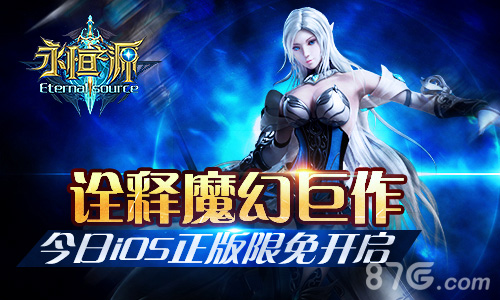 诠释魔幻巨作《永恒之源》今日iOS正版限免开启_游戏资讯-游民部落(gamecolg.com)