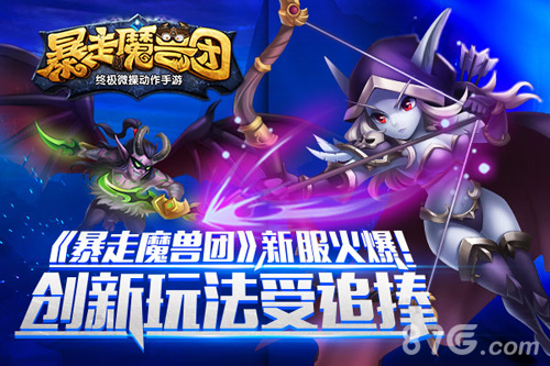 《暴走魔兽团》新服火爆！创新玩法受追捧！_游戏资讯-游民部落(gamecolg.com)