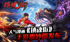 《镇魂街》手游上线在即作者许辰亲绘番外篇力荐