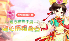 520幸福汇聚《甜心格格》手游暖心历程盘点
