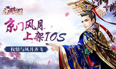 《京门风月》火爆上架iOS震撼巨作手游等你来玩