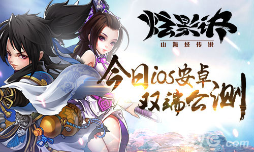 《炫影诀—山海经传说》今日iOS安卓双端公测_游戏资讯-游民部落(gamecolg.com)