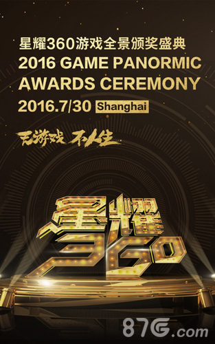 2016星耀360盛典开启影响中国20位游戏先生首亮相_游戏资讯-游民部落(gamecolg.com)