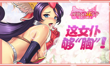 《纯情女仆坏少爷》新版惹火来袭再掀爆乳福利