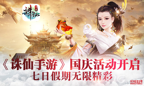 《诛仙》国庆活动今日开启七日假期无限精彩_游戏资讯-游民部落(gamecolg.com)