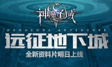 《神魔圣域》全新资料片明日上线领你远征地下城