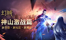 万众瞩目新时代《幻城》手游开启全新等级玩法
